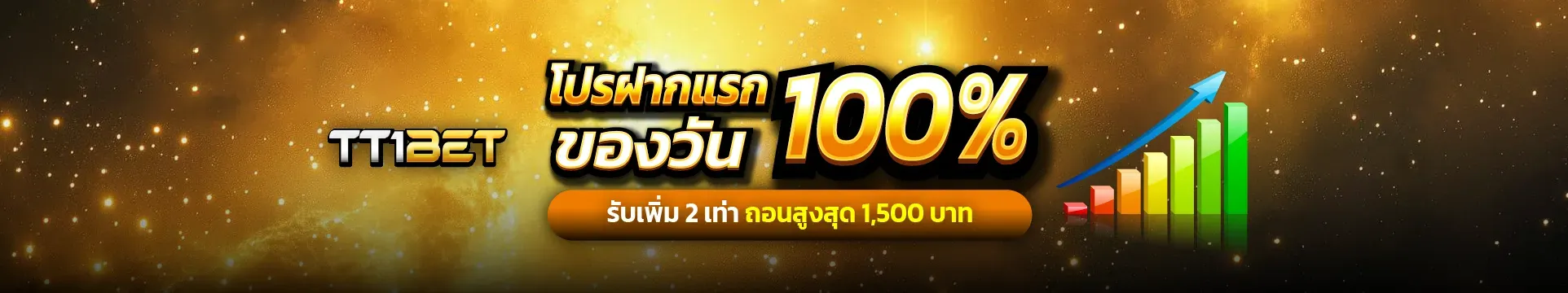 tt1bet โปร