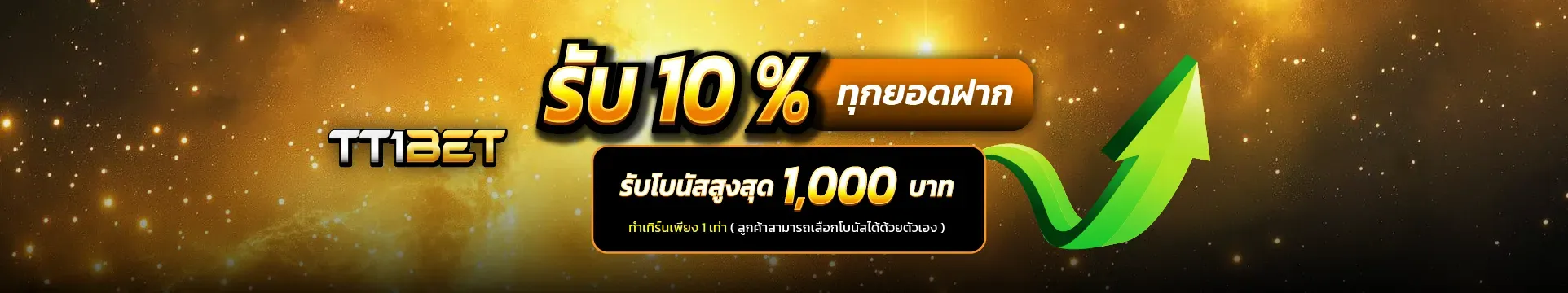 tt1bet รับ10