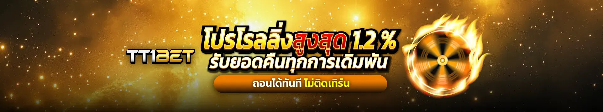 tt1bet โปร